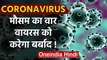 Coronavirus से India में मिल सकती है राहत,मौसम का वार वायरस को करेगा खत्म | वनइंडिया हिंदी