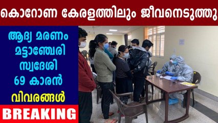 കേരളത്തിലെ ആദ്യ കോവിഡ് മരണം | Oneindia Malayalam