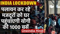 Coronavirus India Lockdown: CM Yogi की 1000 Buses पहुंचाएगी मजदूरों को घर | वनइंडिया हिंदी