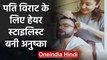 Virat Kohli's wife Anuska Sharma cut hubby hair during lockdown, Video goes Viral | वनइंडिया हिंदी