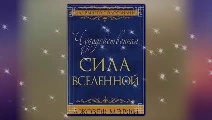 4ч.Чудодейственная сила Вселенной - Джозеф Мэрфи