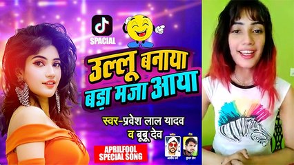 मिलिए भोजपुरी की नयी सिंगर बुबु देव से,'उल्लू' बनाकर हुई फेमस