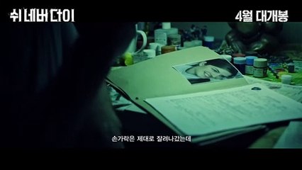 영화 [쉬 네버 다이] 예고편
