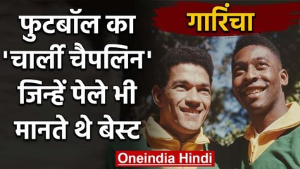 Garrincha Biography : Story of Angel with bent legs who was as best as Pele | वनइंडिया हिंदी