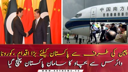 Chinese help to Pakistan to fight corona arrives