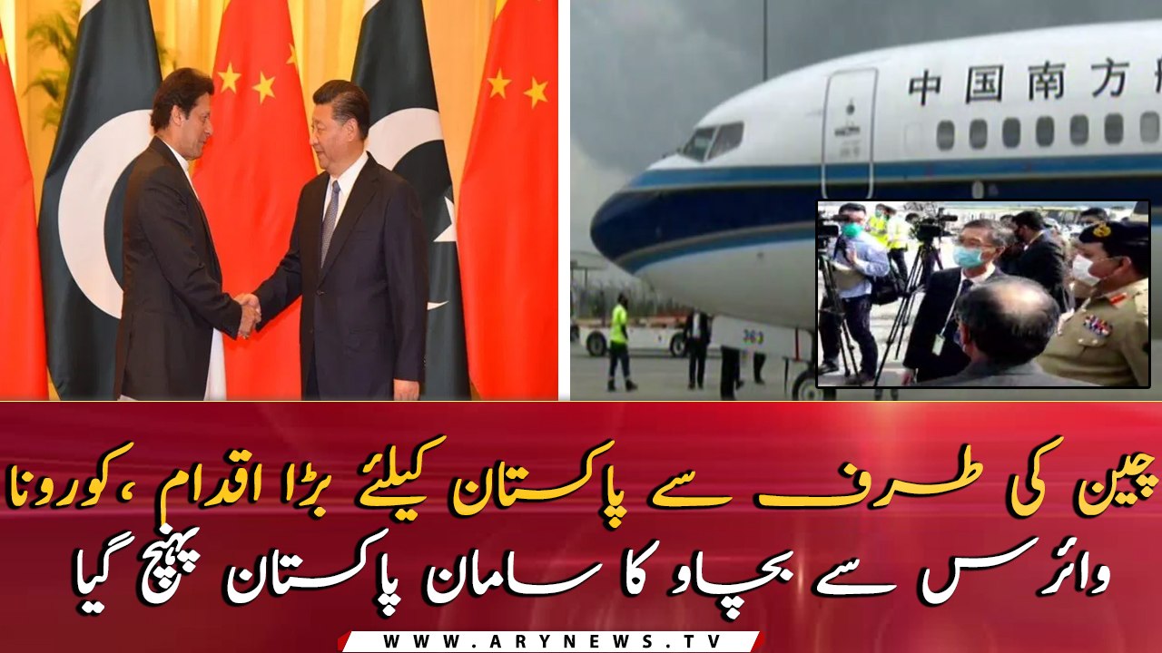 Chinese help to Pakistan to fight corona arrives