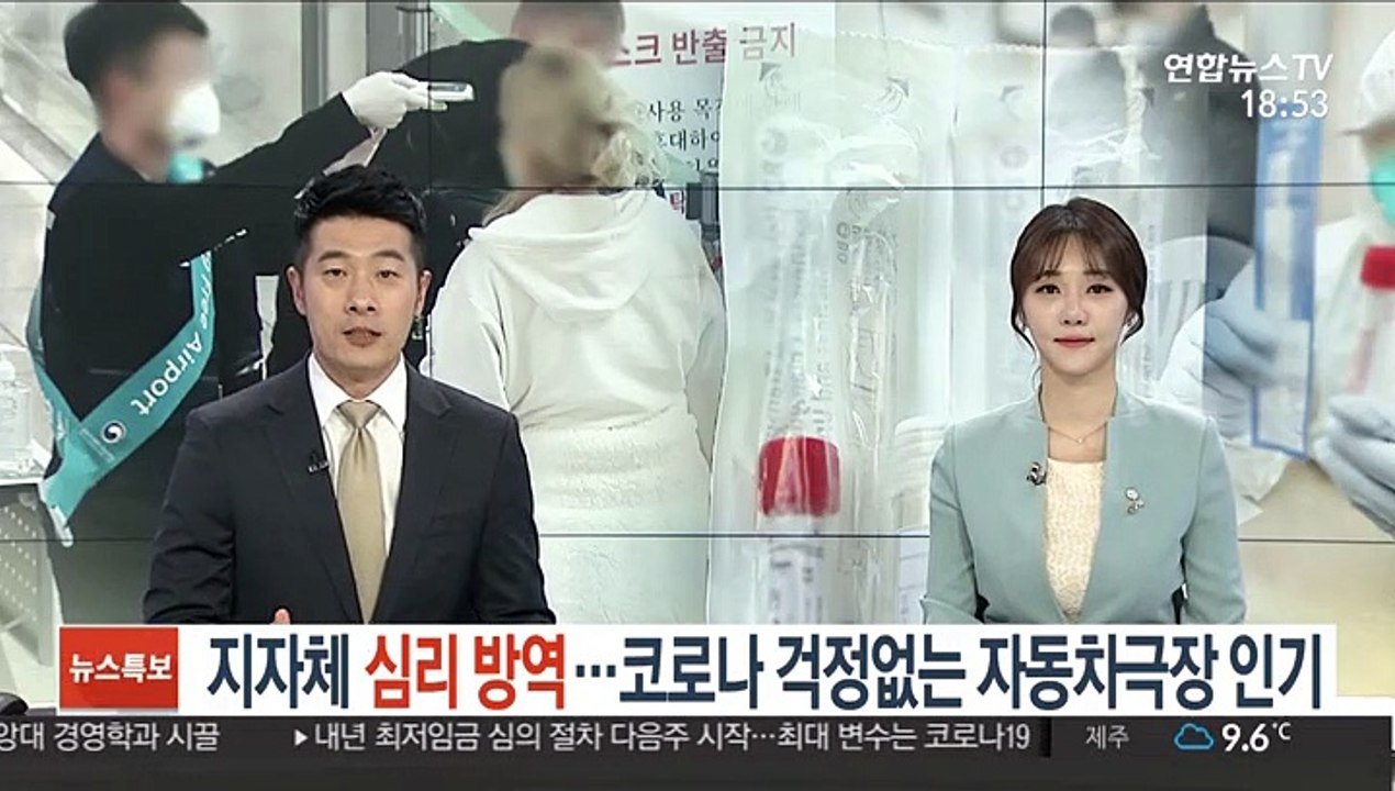 지자체 심리 방역…코로나 걱정없는 자동차극장 인기