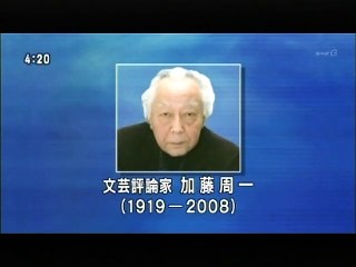 視点・論点　「古典的知識人(加藤周一)の思い出」イルメラ・日地谷・キルシュネライト 2009.3.17