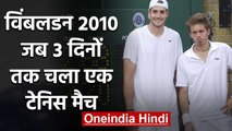 Wimbledon 2010, John Isner vs Nicolas Mahut : Longest Match in Tennis History|वनइंडिया हिंदी