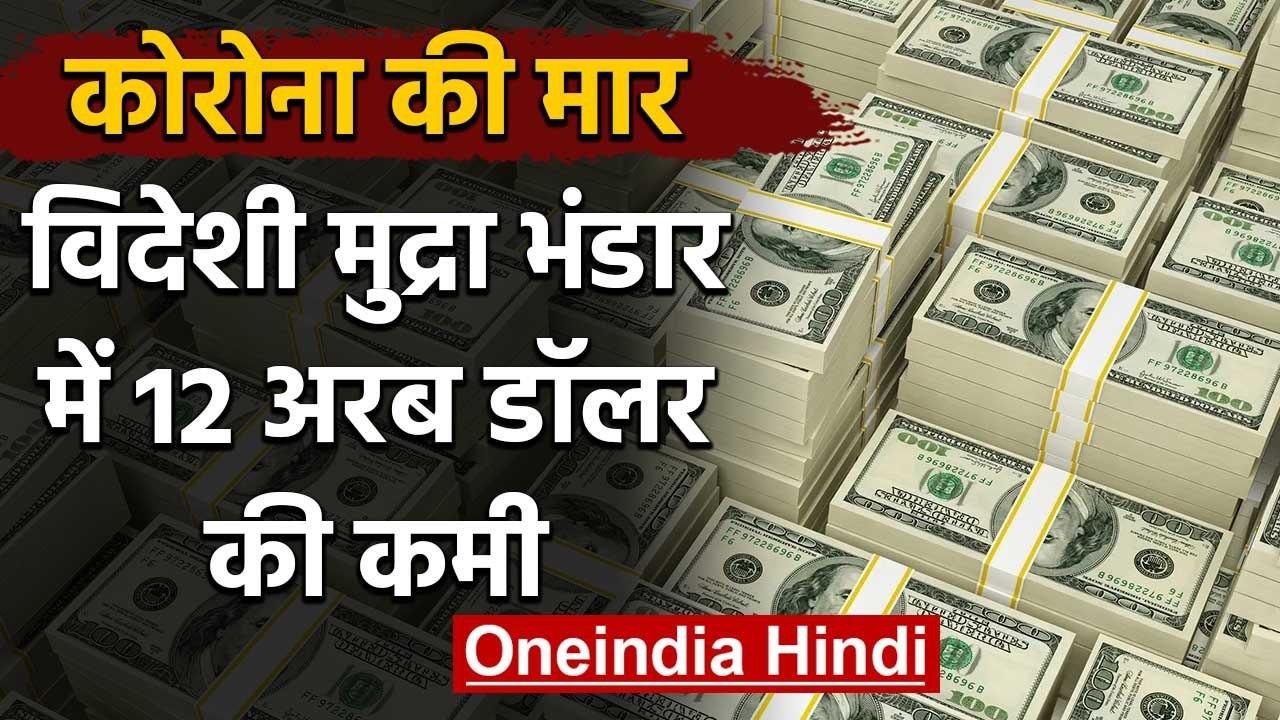 Forex reserves पर Corona का असर, 2008 के बाद की सबसे बड़ी गिरावट | वनइंडिया हिंदी