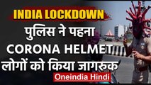 Coronavirus : Chennai में Police ने पहना Corona Helmet,फैला रही जागरूकता | वनइंडिया हिंदी