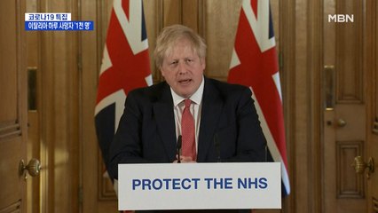 영국 총리도 코로나19 확진…이탈리아 하루 사망자 1천 명