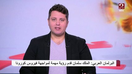 البرلمان العربي : الملك سلمان قدم رؤية مهمة لمواجهة فيروس كورونا