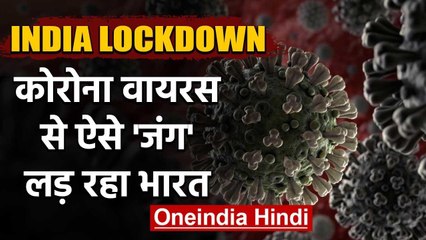 Coronavirus से ऐसे जंग लड़ा रहा India, Lockdown के बीच उठाए जा रहे ये बड़े कदम | वनइंडिया हिंदी