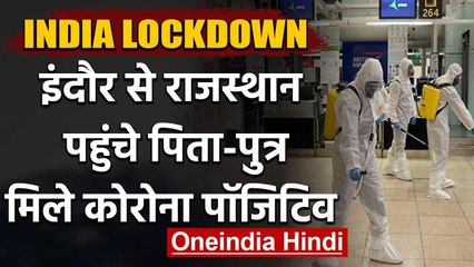 Lockdown में Indore से Rajsthan पहुंचे पिता-पुत्र निकले कोरोना संक्रमित | वनइंडिया हिंदी