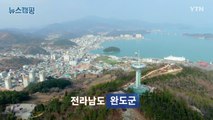 [뉴스캠핑] 11회 전라남도 완도군  / YTN