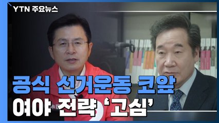 공식 선거운동 코앞...여야 전략 '고심' / YTN