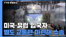 미국·유럽발 입국자 교통지원...