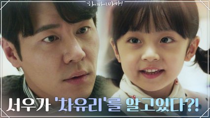 (충격) 서우가 '차유리' 를 알고있다...?!?! 충격에 빠진 이규형..!