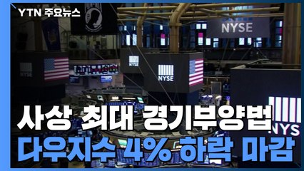 미 2천700조 사상 최대 경기부양법 발효...경기침체 우려 다우 4% 하락 / YTN
