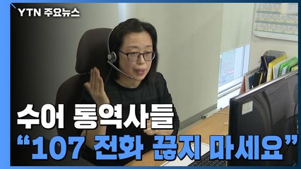 음지에서 일하는 수어 통역사들, "107 전화 끊지 말아주세요" / YTN