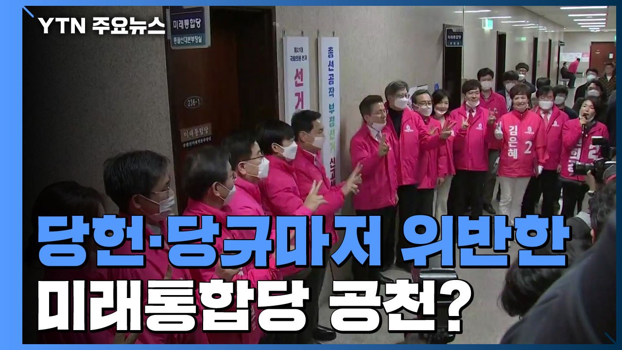[팩트와이4·15] 당헌·당규마저 위반한 미래통합당 공천? / YTN