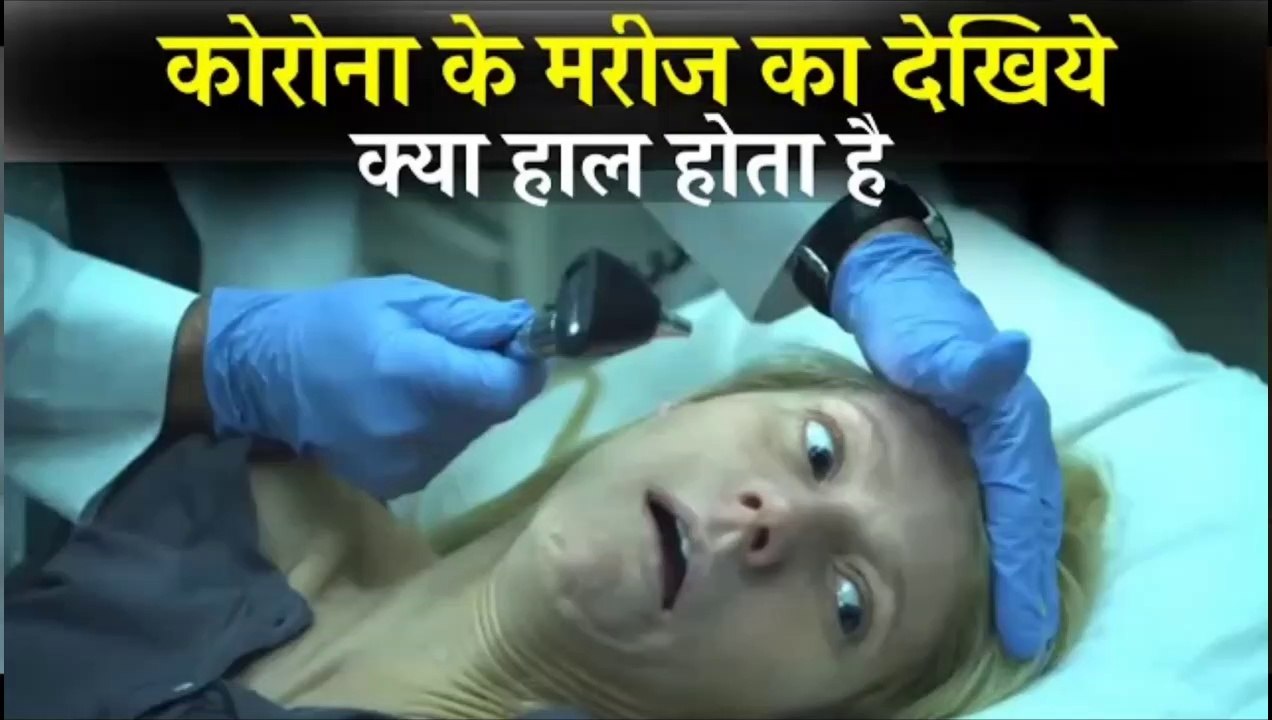 ऐसे तड़प-तड़प के मरते है Corona के मरीज Coronavirus in india
