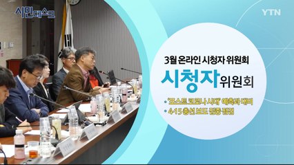 [3월 29일 시민데스크] 3월 시청자위원회  / YTN