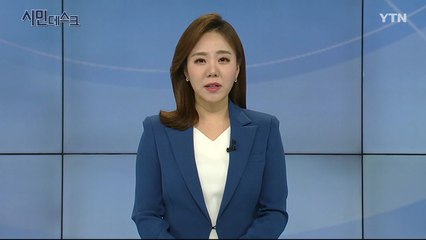 3월 29일 시민데스크 / YTN