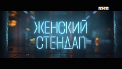 Женский Стендап - 1 сезон / 11 выпуск