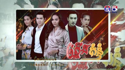 រឿង ភ្លើងគំនុំ ភាគទី ៣០