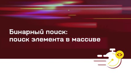 05 - Спортивное программирование. Бинарный поиск