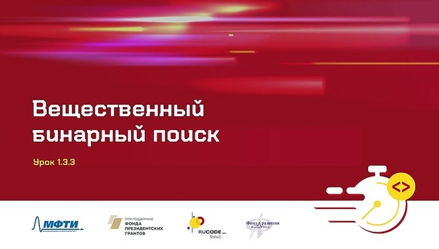 06 - Спортивное программирование. Вещественный бинарный поиск