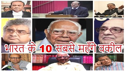भारत के 10 सबसे महंगे वकील  India's 10 most Expensive Advocate । Must Watch !!!
