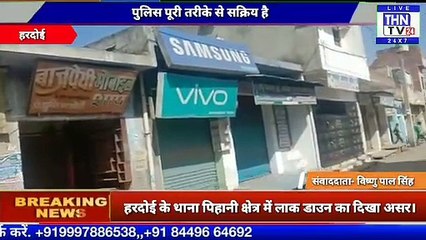 THN TV24 29 हरदोई के थाना पिहानी क्षेत्र में लाक डाउन का दिखा असर