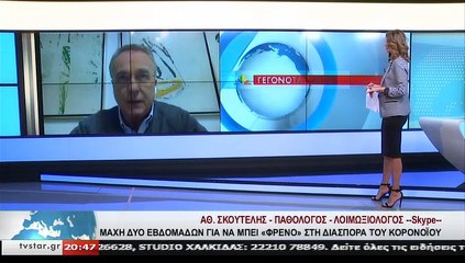 O Παθολόγος, Λοιμωξιολόγος, ΑΘ. ΣΚΟΥΤΕΛΗΣ, στο STAR K.E.