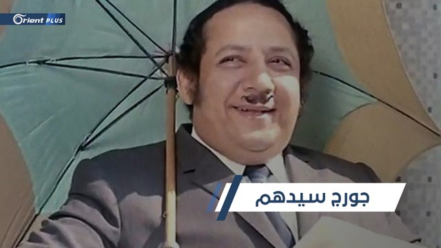 جورج سيدهم.. كوميديان أضحك الملايين علناً ومات قهراً سراً.. أبرز محطات حياة الفنان المصري الراحل