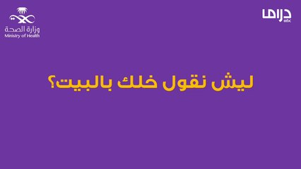 ليش نقول خلك بالبيت؟ لإن الناس مع كورونا 4 أنواع تعرف عليهم.. اصنع الفرق و #خلك_بالبيت