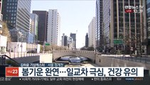 [날씨] 전국 포근하고 공기질 깨끗…중부 건조주의보