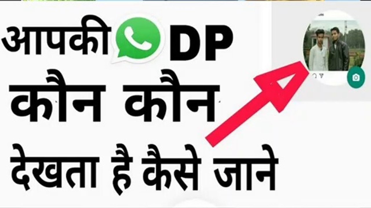 Aapki WhatsApp Profile Kon Kon Dekhta Hai | Who Visited Your WhatsApp Profile Picture | WhatsApp