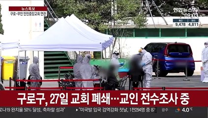 구로 만민중앙교회 집단감염…"무안과 연관"