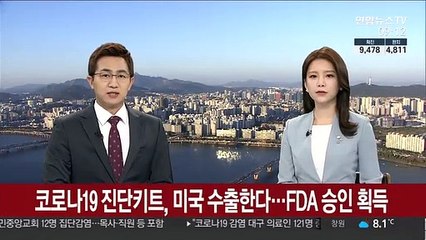 코로나19 진단키트, 미국 수출한다…FDA 승인 획득