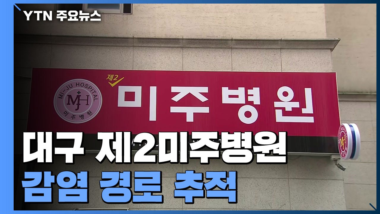 대구 제2미주병원 감염 경로 추적...정신병원 전수 조사 / YTN
