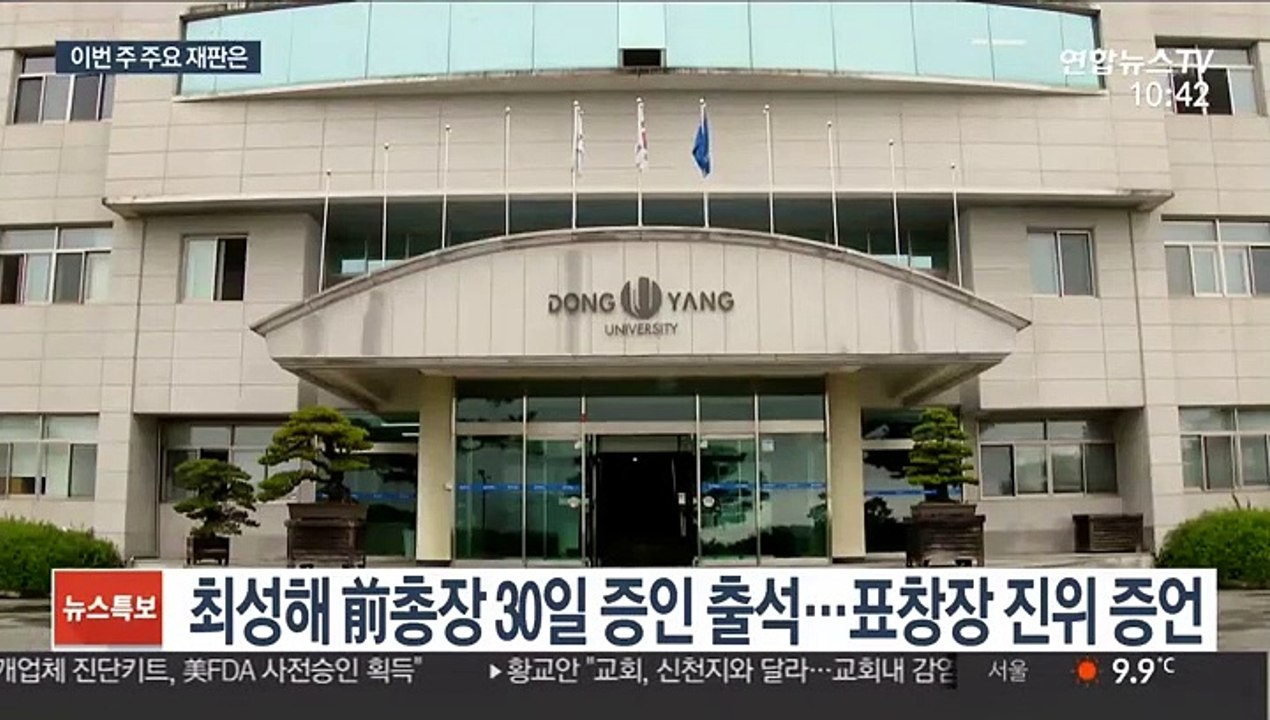 최성해 전 총장, 이번 주 정경심 교수 재판 증인 출석