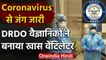 Coronavirus : DRDO Scientists ने बनाया Ventilator, 4 से 8 लोग कर सकते हैं use | वनइंडिया हिंदी
