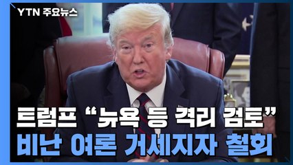 트럼프 "뉴욕 등 격리 검토" 비난 여론 거세지자 철회 / YTN