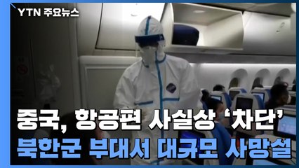 中, 항공편 사실상 '차단'...북한군 부대 내 대규모 사망설 / YTN