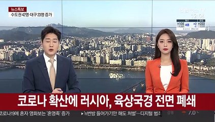 코로나 확산에 러시아, 육상국경 전면 폐쇄