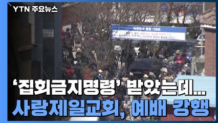 '집회금지명령' 받았는데...사랑제일교회, 예배 강행 / YTN
