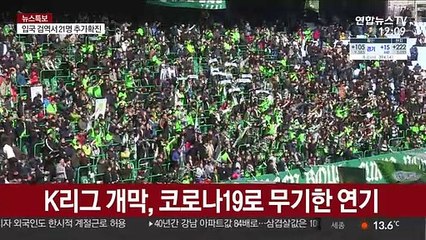 K리그 개막 논의…일정 축소 불가피
